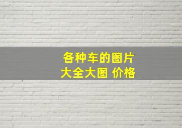 各种车的图片大全大图 价格